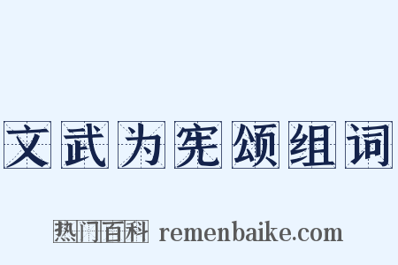文武为宪颂组词是什么意思的图片
